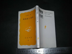 //「 外国語上達法　千野栄一 」岩波新書