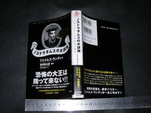 !?「 ノストラダムスの大誤解 イカサマまみれの伝説43の真相　ジェイムズ・ランディ 」