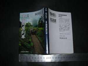 ※「 新編 南蛮阿房列車　阿川弘之 」光文社文庫