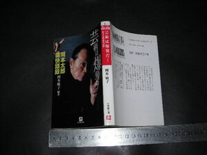 ＞「 芸術は爆発だ！ 岡本太郎痛快語録　岡本敦子編著 / 解説 倉林靖 」小学館文庫