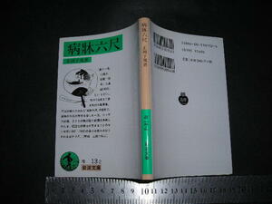 ’’「 病牀六尺　正岡子規 / 解説 上田三四二 」岩波文庫