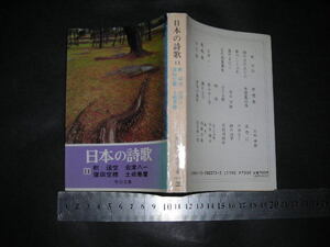 ’’「 日本の詩歌11　釈迢空 会津八一 窪田空穂 土岐善麿 / 詩人の肖像 山本健壱 / 鑑賞 加藤守雄 窪田章一郎 」中公文庫