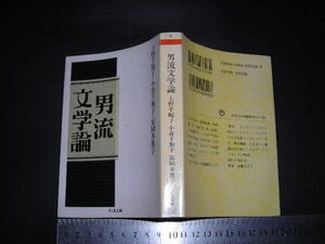 ’’「 男流文学論　上野千鶴子・小倉千加子・富岡多恵子 / 解説 斎藤美奈子 」ちくま文庫