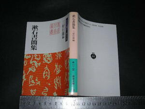 ’’「 漱石書簡集　夏目漱石 / 三好行雄 編と解説 」岩波文庫