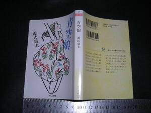 ’’「 青空娘　源氏鶏太 / 解説 山内マリコ 」ちくま文庫