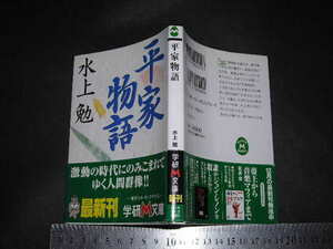 ’’「 平家物語　水上勉 / 解説 寺尾紗穂 」学研M文庫