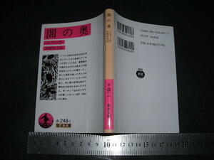 ’’「 闇の奥　コンラッド / 訳とあとがき 中野好夫 」岩波文庫