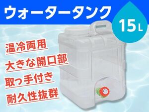 ウォータータンク 貯水タンク ポリタンク 15L クリア 縦型 蛇口式 開閉口あり 蛇口蓋 アウトドア 防災 スポーツ 耐荷重100kg [3652:broad]