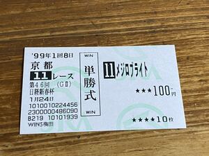 【単勝馬券①】旧型　1999年　第46回日経新春杯　メジロブライト　WINS梅田