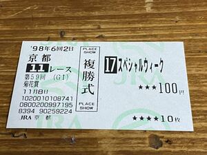 【単勝馬券①】旧型　複勝式　1998年　第59回菊花賞　スペシャルウィーク　現地購入