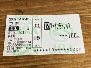 【単勝馬券①】旧型　2002年　第7回秋華賞　ファインモーション　WINS梅田