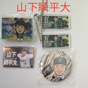 オリックス 山下瞬平大 5個セット