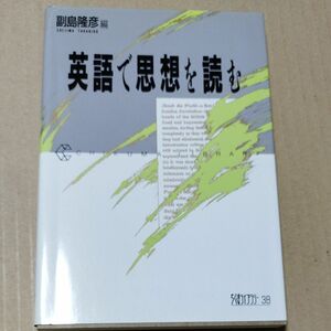 英語で思想を読む （ちくまライブラリー　３８） 副島隆彦／編