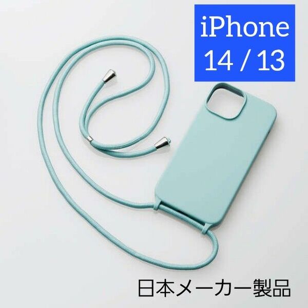 エレコム iPhone 14 / 13 シリコン ケース ショルダーストラップ付