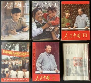 人民中国③　計54冊＋付録　1965~1969年　毛沢東　文化大革命　古地図　唐本　朝鮮　台湾　共産党