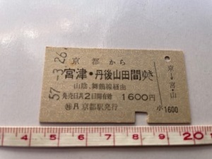 ◎京都駅発行 京都から宮津・丹後山田間ゆき 山陰、舞鶴経由 1600円 S.56＆57 硬券乗車券 店番-硬券57