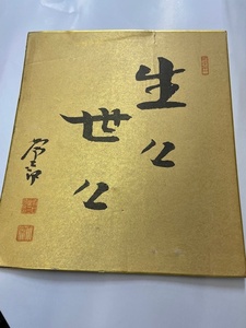 生々世々 色紙 牧口常三郎/戸田城聖/池田大作 先生 御揮毫 創価学会書 折れ/ヤケ/破れ/他あり　　