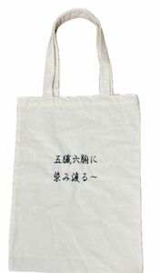 【セール】深澤辰哉　五臓六腑刺繍トートバック　