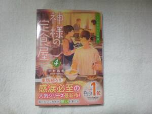 双葉文庫 神様の定食屋④巻 著者 中村 颯希 最新刊