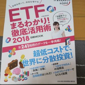 ETFまるわかり徹底活用術2018 皆藤愛子 