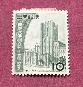 東京大学75年 10円 未使用品 1