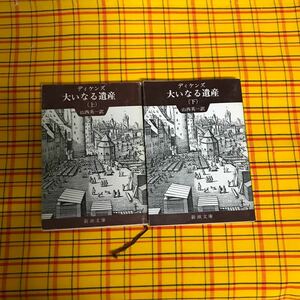 大いなる遺産(上) (新潮文庫) ディケンズ/山西 英一:翻訳/