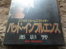 ●○●バッド・インフルエンス●VHSビデオ●出演：ロブ・ロウ/ジェームズ・スペイダー●監督：カーティス・ハンソン●1990年米●送料込み●_画像4