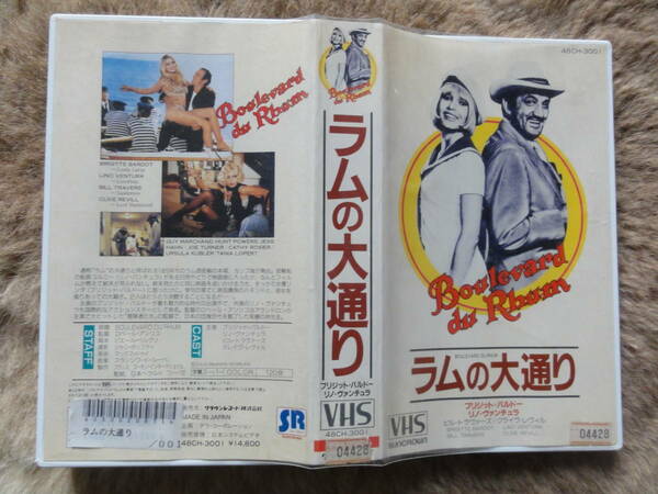 ●○●ラムの大通り●VHSビデオ●出演：ブリジット・バルドー/リノ・ヴァンチュラ●監督：ロベール・アンリコ●フランス映画●送料込み●○