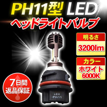  PH11型Hi/lo切替LEDヘッドライトバルブ HONDA ホンダ ライブディオ AF34 AF35 スマートディオ AF56 AF57 ディオ AF62 AF63 AF68 など_画像1