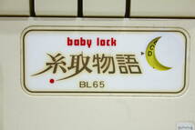 TG10426　JUKI　BL65　baby lock　糸取物語　ロックミシン　ハンドクラフト　動作未確認　現状品_画像2