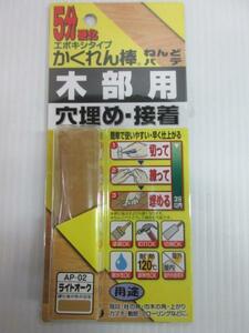 建築の友 かくれん棒 木部用 5分硬化 ライトオーク ねんど 修復 修理 補修 家具 木製 フローリング 床 大工 建築 建設 造作 リフォーム