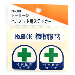 TOYO トーヨー セフティー ヘルメット 用 シール NO.68-016 特別教育修了者 2枚入 用途 一目で 分かる 工事 現場 土木 建築 建設 設備 監督