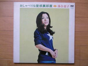 レア激安1点物!1971年頃?LPおしゃべりな屋根裏部屋/落合恵子/大チャンス買時!!!