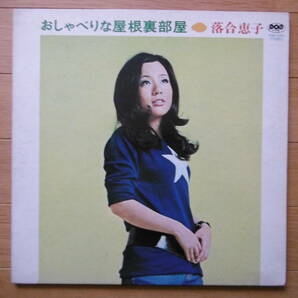 レア激安1点物!1971年頃?LPおしゃべりな屋根裏部屋/落合恵子/大チャンス買時!!!の画像1