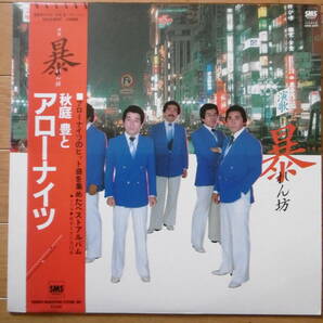 追悼!激レア∞準美盤1点物!1982年LP演歌 暴れん坊/秋庭豊とアローナイツ/大チャンス買時!!!の画像1