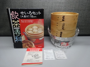 (684) 飲茶専科　せいろセット　木蓋付　24㎝ (未使用品 )