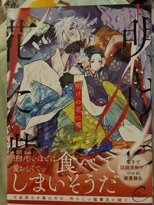 もちゃろ●明けの花に嘴　1巻　第一刷発行