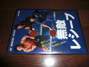 《卓球王国》 無敵レシーブDVD