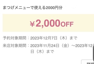 まつげ 限定 / ホットペッパービューティー ホットペッパー ポイント 2000