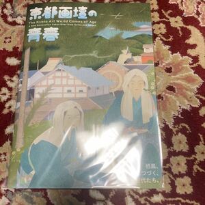 京都近代美術館『京都画壇の青春展』図録