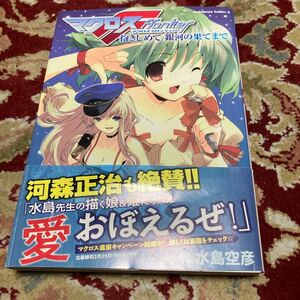 角川コミックス『マクロスF抱きしめて、銀河の果てまで。』(全1巻)水島空彦