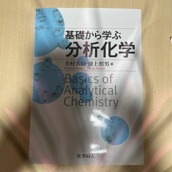 基礎から学ぶ分析化学 井村久則／編　樋上照男／編