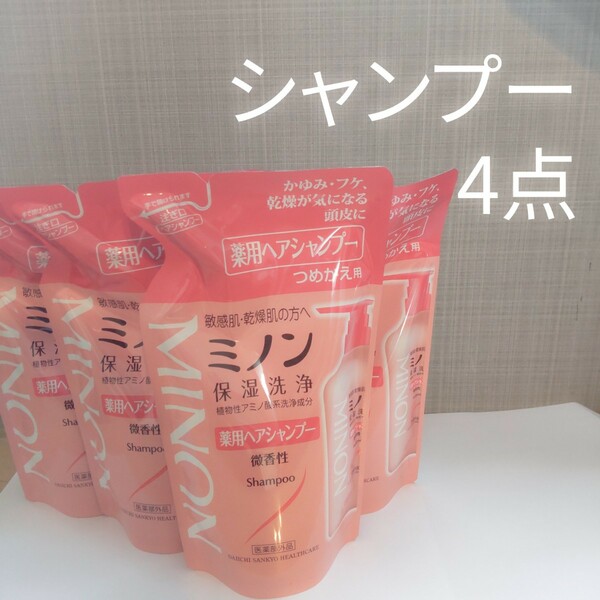 ミノン薬用ヘアシャンプー 380ml 詰め替え 4点セット