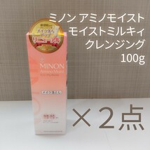 ミノン アミノモイストモイストミルキィ クレンジング100g 2点セット_画像1