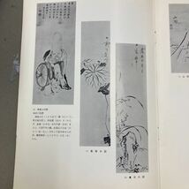 池大雅美術館　池大雅遺墨遺品展示目録_画像3