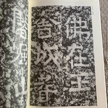 同朋社出版　書学体系II 碑法帖篇第7巻　六朝刻経_画像3