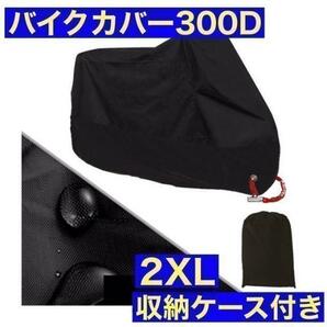 バイクカバー2XL 黒　超厚手 防水 300D 安全 反射板 高品質 かっこいい