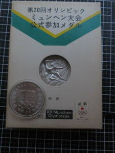 1972ミュンヘンオリンピック限定記念純銀メダルand1964東京オリンピック1000円銀貨