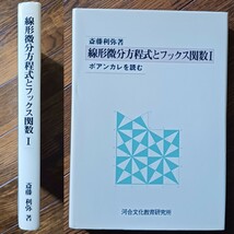 絶版本/線形微分方程式とフックス関数Ⅰ/ポアンカレを読む/河合文化教育研究所/斎藤 利弥 著/良本/匿名配送/送料無料_画像1