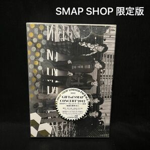 SMAP SHOP限定盤！GIFT of SMAP CONCERT'2012 DVD 3枚組 スマップショップ限定版 